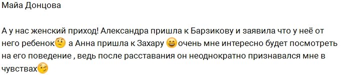 Донцова: Барзиков скоро станет отцом?