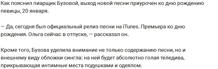 Бузова разделась ради обложки своего нового сингла