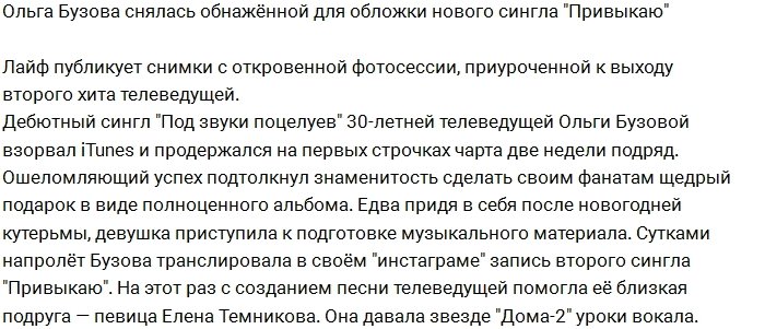 Бузова разделась ради обложки своего нового сингла