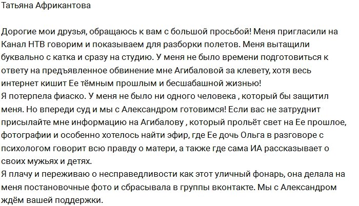 Татьяна Африкантова собирает компромат на Ирину Агибалову