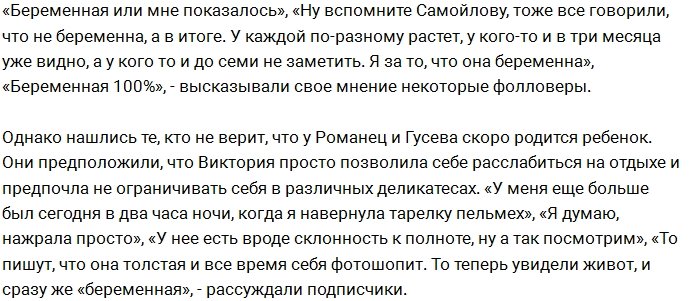 Фанаты Романец пытаются угадать срок её беременности