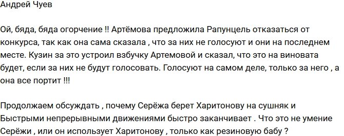 Чуев: Кузин заявил, что в проигрыше будет виновата Артемова