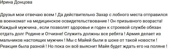 Ирина Донцова: Захар поехал в военкомат!