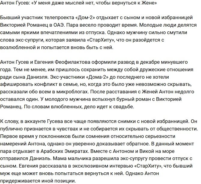 Антон Гусев: Я не собираюсь возвращаться к бывшей жене!