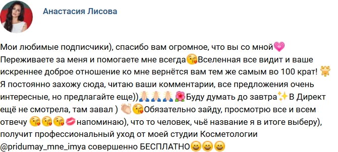 Анастасия Лисова: Как назвать мою студию косметологии?