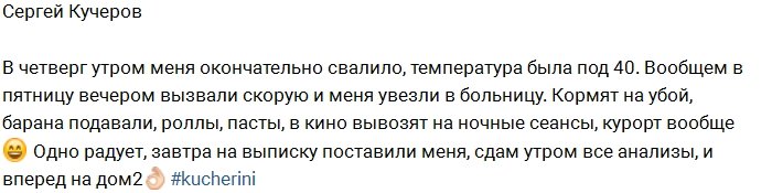 Скорая госпитализировала Сергея Кучерова с поляны