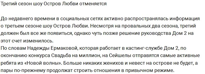 Шоу «Остров Любви» прекращает свое существование