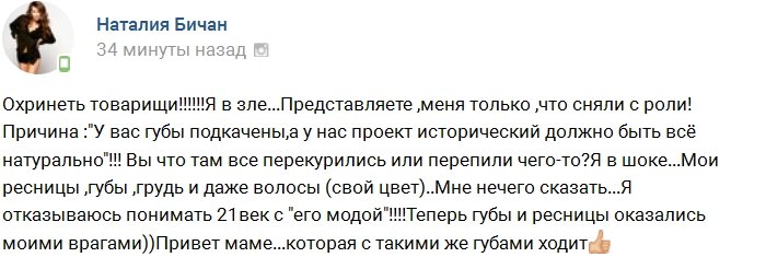 «Подкачанные» губы лишили Наталию Бичан роли в кино