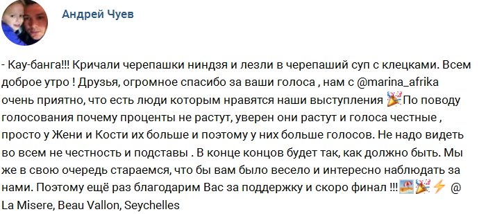 Андрей Чуев: Да, мы отстаём, но голосование честное!