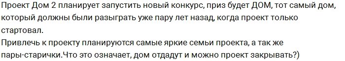 Дом-2 планирует возрождать старую идею проекта