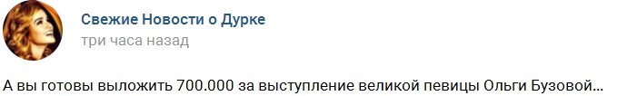 Нескромная стоимость выступления певицы Ольги Бузовой