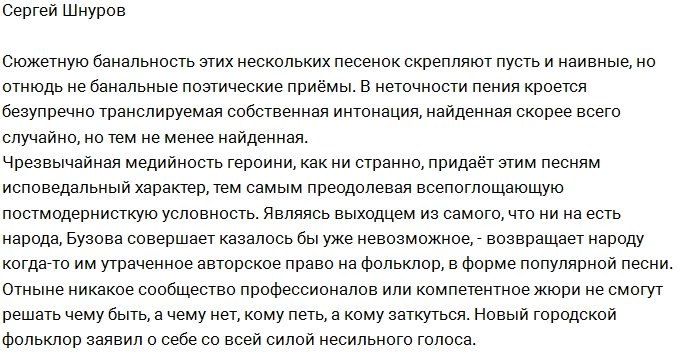 Сергей Шнуров: Бузова вернула народу право на фольклор!