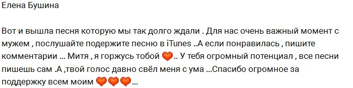 Елена Бушина: Твой голос давно свел меня с ума!