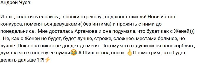 Андрей Чуев: Артемовой со мной будет сложно и больно!