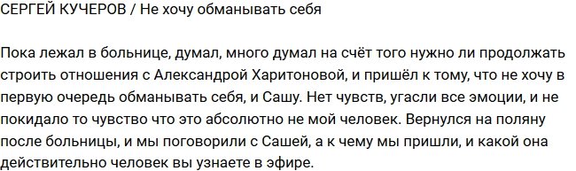 Сергей Кучеров: Александра - абсолютно не мой человек!