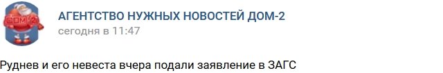 Евгений Руднев с невестой вчера подал заявление в ЗАГС