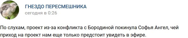 Софья Ангел ушла с телестройки из-за ссоры с Бородиной