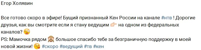 Егор Холявин станет ведущим федерального канала?