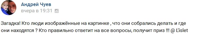 Андрея Чуева: Угадайте, кто эти люди?