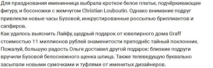 На день рождения Бузова получила подарок за 11 миллионов