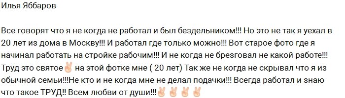 Илья Яббаров: Я никогда не брезговал никакой работой!