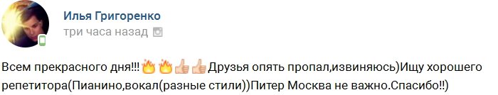 Илья Григоренко решил податься в певцы