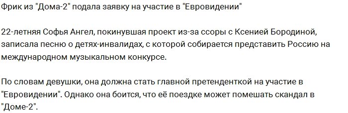 Участница-фрик из Дома-2 подала заявку на участие в «Евровидении»