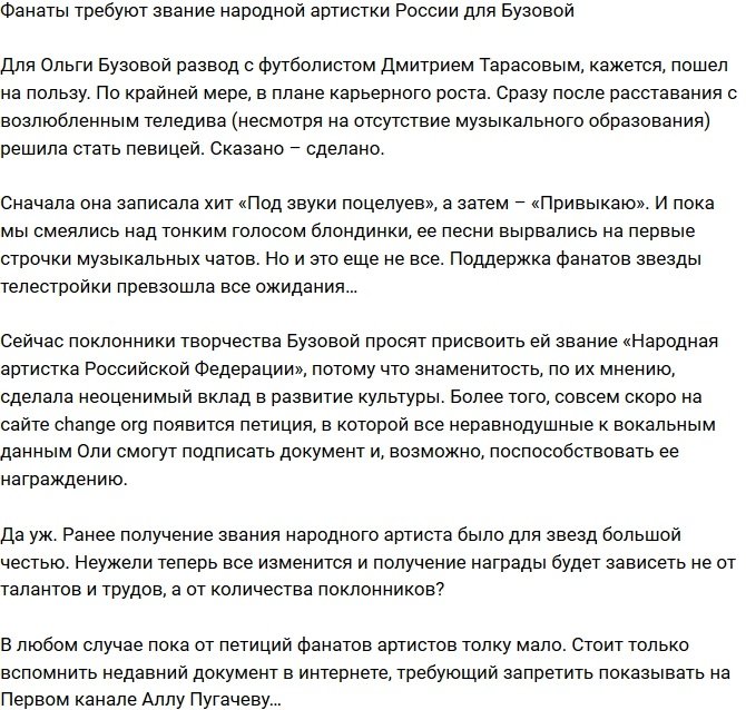 Поклонники требуют присвоить Бузовой звание народной артистки