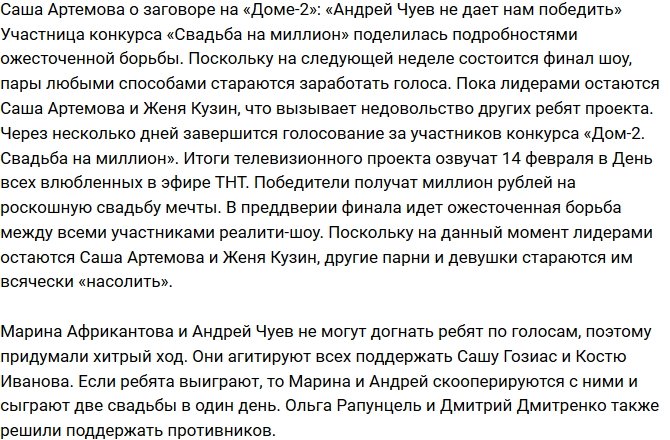 Александра Артемова: Чуев не дает нам победить в конкурсе