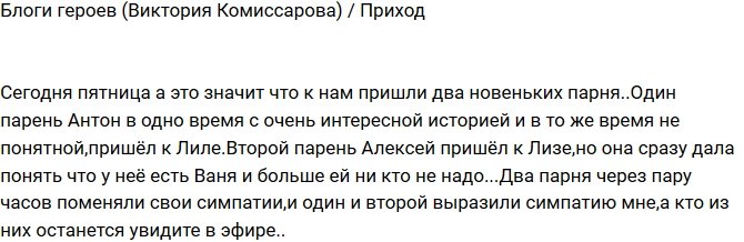 Виктория Комиссарова: Мной увлеклись оба новеньких парня