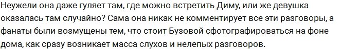 Зачем Бузова прогуливается перед домом Тарасова?