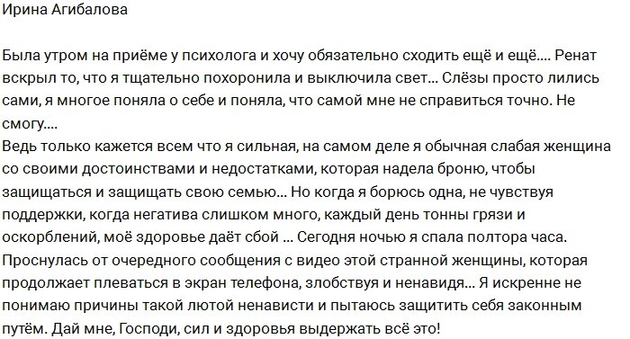 Ирина Агибалова: Господи, дай мне сил выдержать все это!