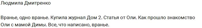 Людмила Дмитренко: Вранье, сплошное враньё!