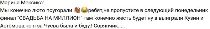 Марина Мексика: Кузин и Артемова победили в конкурсе!