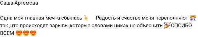 Александра Артемова: Счастье переполняет меня!