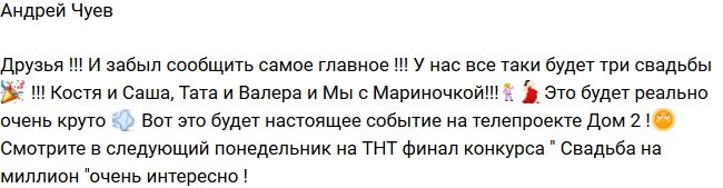 Андрей Чуев: Тройная свадьба не отменяется!