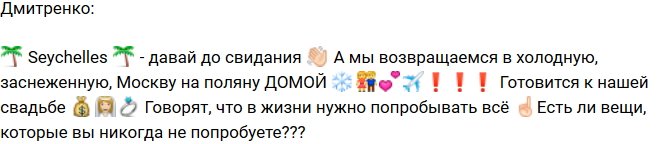 Дмитренко: Едем домой готовиться к нашей свадьбе!