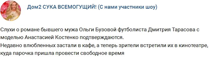 Слухи о романе Дмитрия Тарасова с моделью подтверждаются