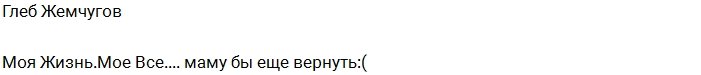 Глеб Жемчугов не теряет надежды вернуть жену