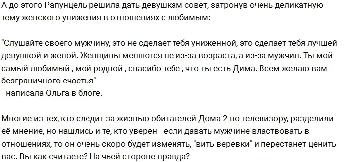 Рапунцель: Слушать своего мужчину - не значит унижаться