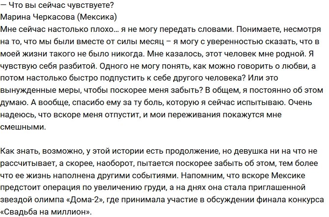 Марина Мексика: Спасибо ему за боль, которую он причинил!