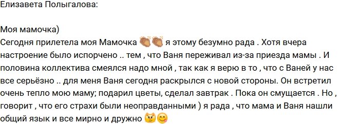 Елизавета Полыгалова: Ваня подружился с моей мамой