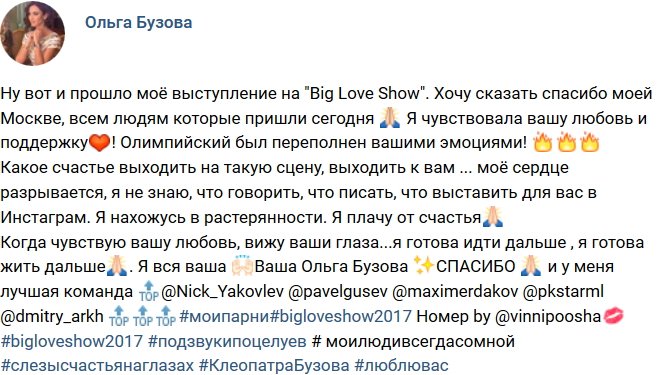 Видео с выступления Ольги Бузовой на Big Love Show