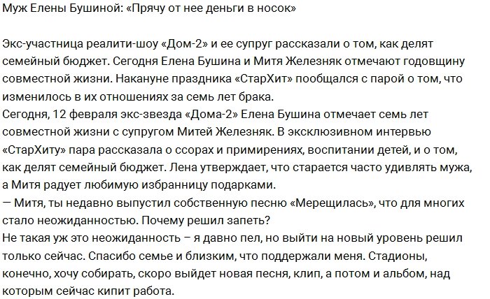 Муж Бушиной: Я вынужден прятать от нее деньги в носок!