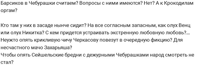 Мнение: Чего ждать от новых Чебурашек Сейшел?