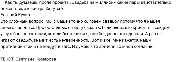 Евгений Кузин: Родится дочь, назову Софией!