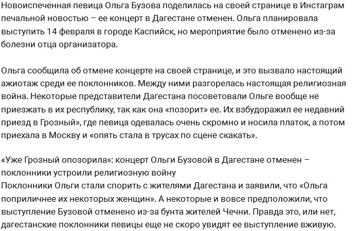 Жители Дагестана не желают видеть Ольгу Бузову в своей республике