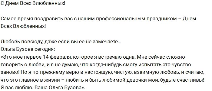 Блок редакции: Поздравления от наших «Валентинов»!