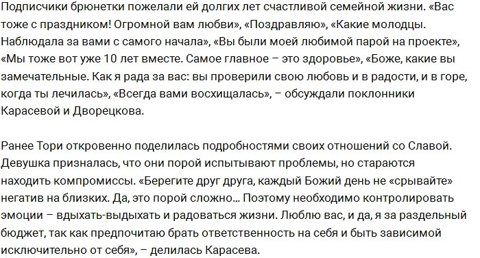 Слава Дворецков и Тори Карасева отпраздновали важную дату