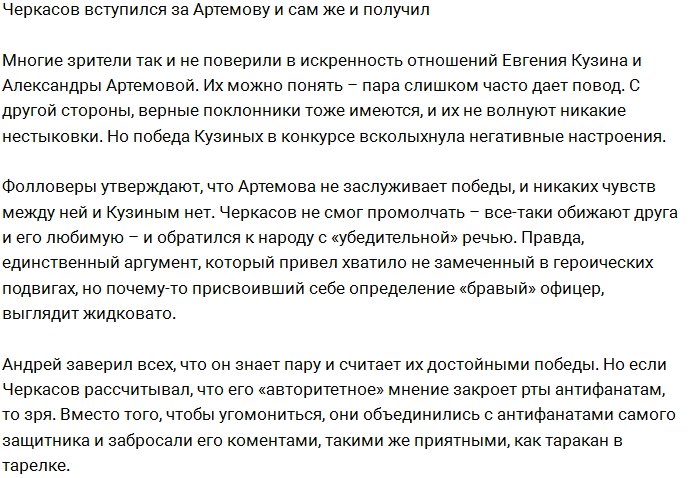 Черкасов неудачно вступился за Артёмову